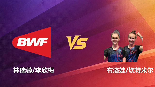 【回放】女双 林瑞蓉/李欣梅vs布洛娃/坎特米尔 1/16赛 2026新加坡羽毛球公开赛 清流