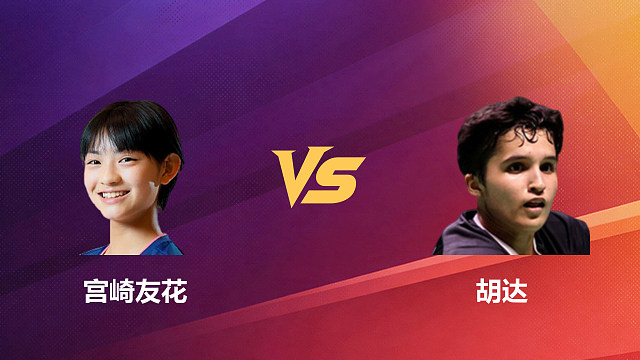 【回放】女单 宫崎友花vs胡达 1/16赛 2026新加坡羽毛球公开赛 清流