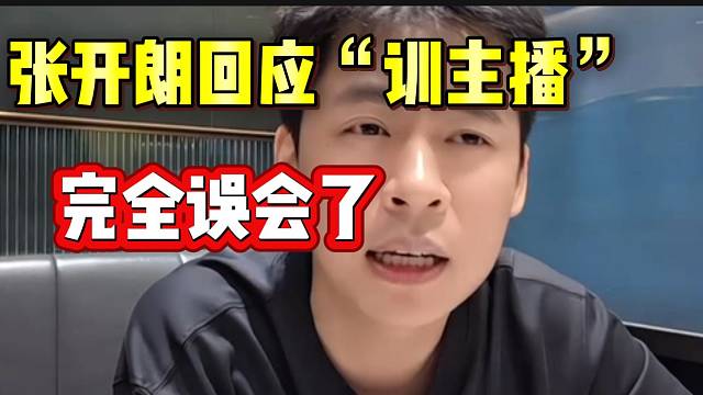 张开朗被质疑“训主播”，随后进行回应！