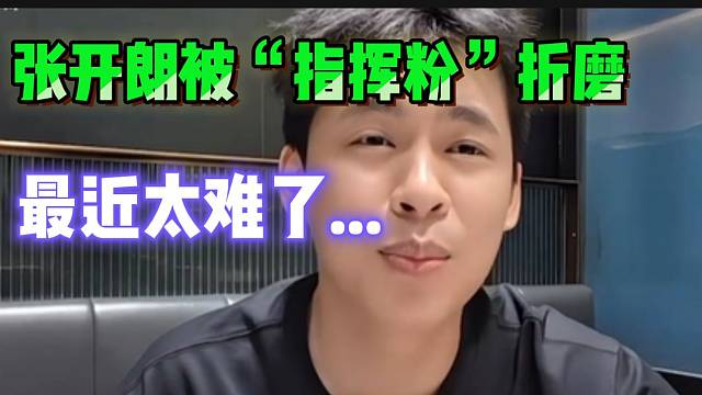 张开朗被“指挥粉”折磨到无奈，最近太累了！