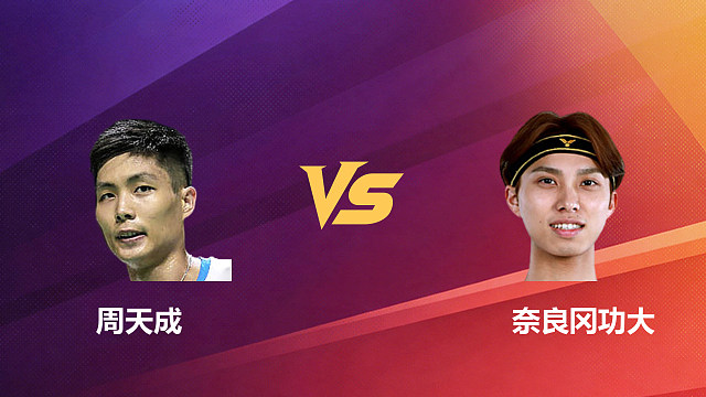 【回放】男单 周天成vs奈良冈功大 1/16赛 2026新加坡羽毛球公开赛 羽羿解说