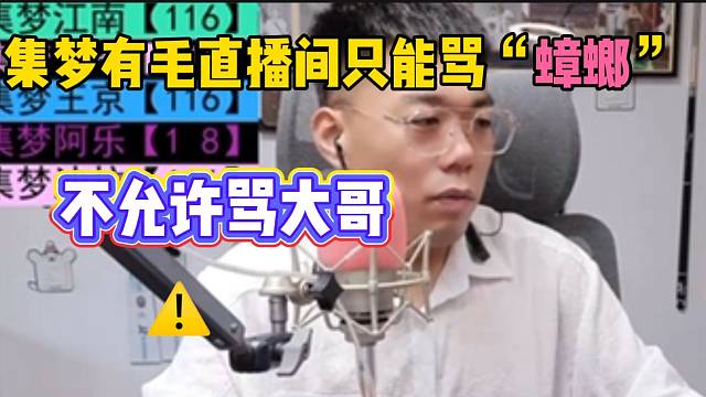 集梦有毛直播间只能骂“蟑螂”，不允许骂消费过的大哥！