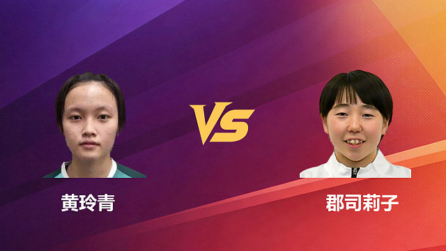 【回放】女单 黄玲青vs郡司莉子 1/16赛 2026新加坡羽毛球公开赛 清流
