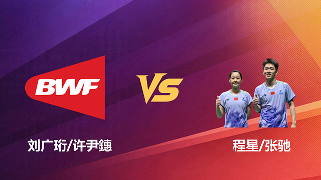 【回放】混双 刘广珩/许尹鏸vs程星/张驰 1/16赛 2026新加坡羽毛球公开赛 清流