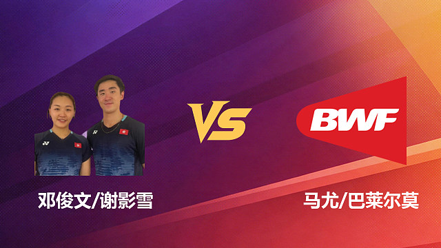 【回放】混双 邓俊文/谢影雪vs马尤/巴莱尔莫 1/16赛 2026新加坡羽毛球公开赛 清流