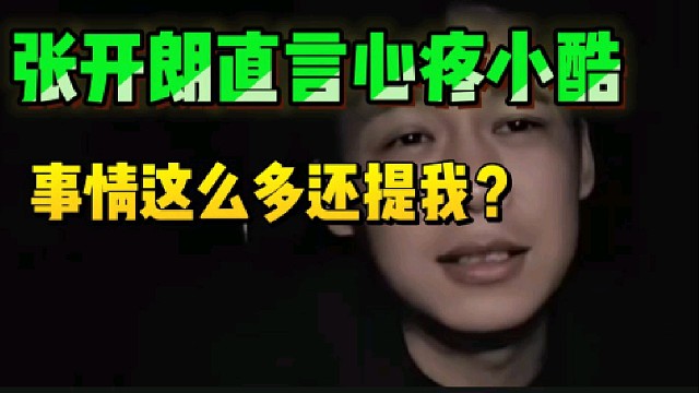 张开朗直言挺心疼小酷的，“最近他一堆事还能提我”!
