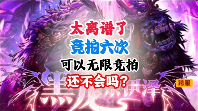 太离谱了，原本竞拍六次，现在可以无限竞拍 #DNF手游 #DNF手游二周年庆发布会 #DNF手游二周