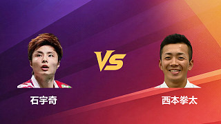 【回放】男單 石宇奇vs西本拳太 1/16賽 2026新加坡羽毛球公開賽 清流