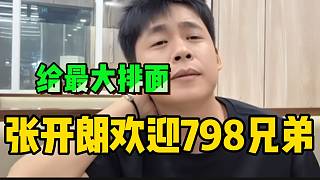張開(kāi)朗歡迎798兄弟！給出最大排面！