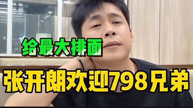 张开朗欢迎798兄弟！给出最大排面！