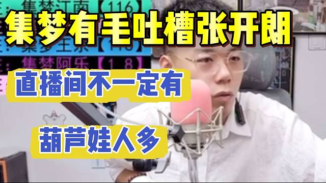 集梦有毛吐槽张开朗：“直播间人数不一定有葫芦娃人多”！
