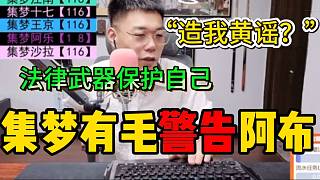 集夢有毛稱阿布曾造自己“黃謠”，被自己嚴(yán)重警告！