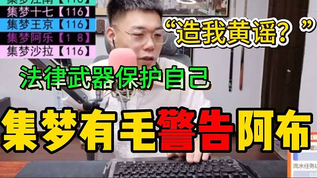 集梦有毛称阿布曾造自己“黄谣”，被自己严重警告！