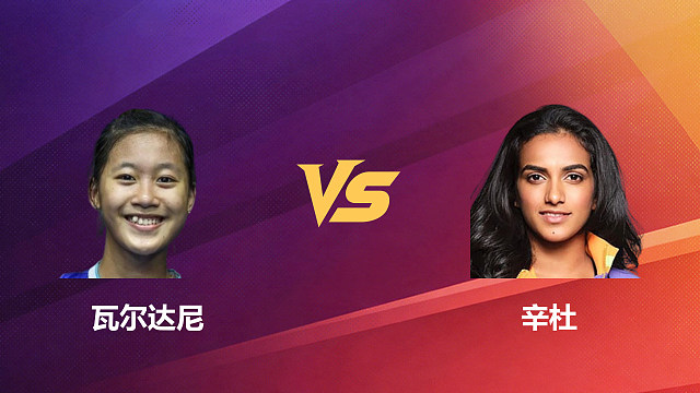 【回放】女单 瓦尔达尼vs辛杜 1/16赛 2026新加坡羽毛球公开赛 清流