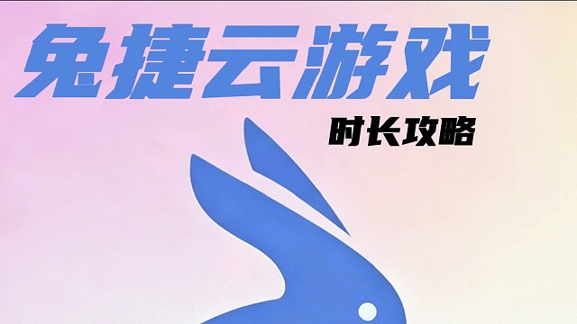 兔捷云游戏时长在哪里领？分享兔捷云游戏可以的兑换码：YYDSDS#云游戏 #云电脑 #兔捷云游戏 #