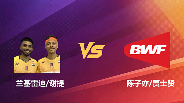【回放】男双 兰基雷迪/谢提vs陈子亦/贾士贤 1/16赛 2026新加坡羽毛球公开赛 清流