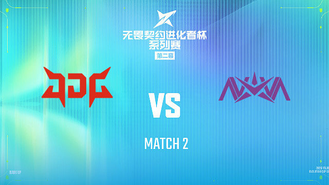 【回放】JDG vs NOVA_2-2026进化者第二幕