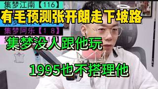 集夢有毛預(yù)測張開朗會越來越“拉”！集夢沒人理他，1995也不搭理！