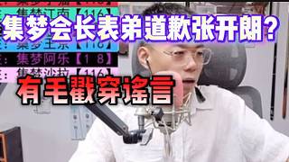 集夢(mèng)會(huì)長(zhǎng)表弟道歉張開朗？有毛戳穿謠言！