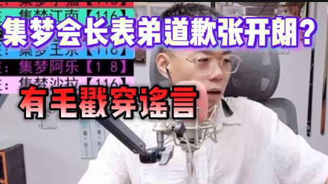 集梦会长表弟道歉张开朗？有毛戳穿谣言！