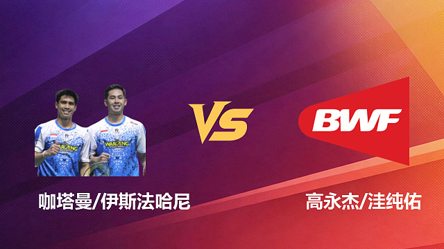 【回放】男双 咖塔曼/伊斯法哈尼vs高永杰/洼纯佑 1/16赛 2026新加坡羽毛球公开赛 清流