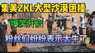 集美ZKL大型沙漠團(tuán)播游戲正式開(kāi)啟！粉絲們紛紛表態(tài)“戶外第一人”！