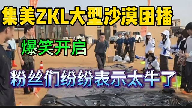 集美ZKL大型沙漠团播游戏正式开启！粉丝们纷纷表态“户外第一人”！