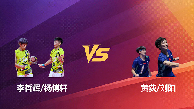 【回放】男双 李哲辉/杨博轩vs黄荻/刘阳 1/16赛 2026新加坡羽毛球公开赛 清流