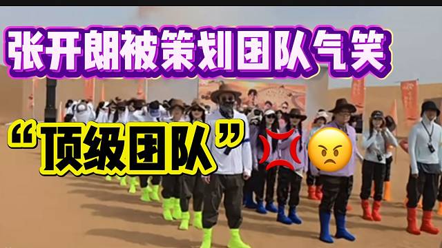 张开朗被ZKL策划团队气笑，真的无力吐槽了！