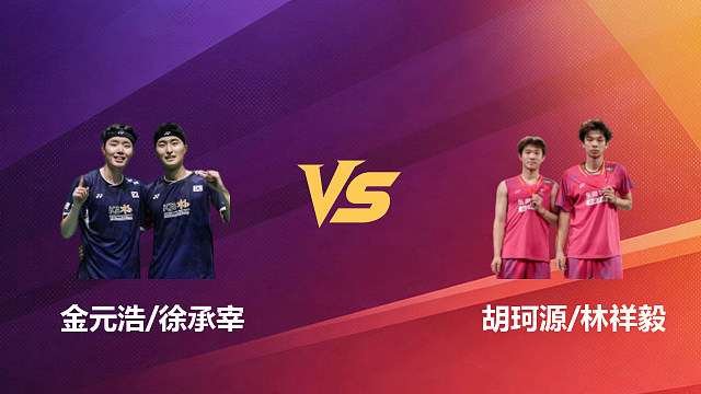 【回放】男双 金元浩/徐承宰vs胡珂源/林祥毅 1/16赛 2026新加坡羽毛球公开赛 清流
