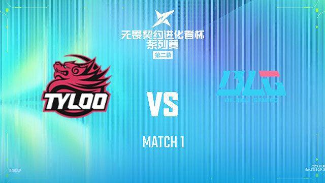 【回放】TYL vs BLG_1-2026进化者第二幕