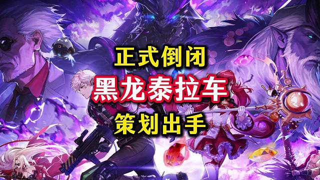 策划出手制裁，黑龙泰拉车正式倒闭。