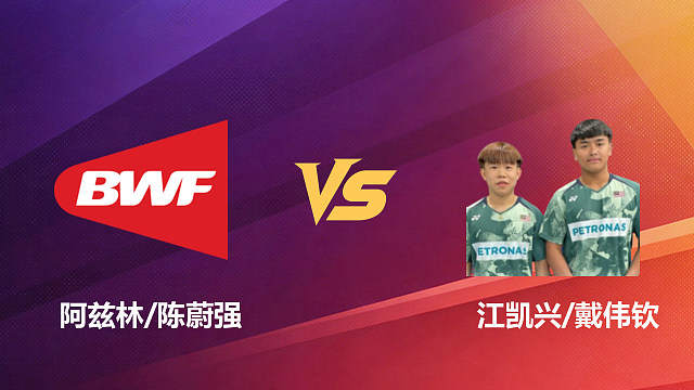 【回放】男双 阿兹林/陈蔚强vs江凯兴/戴伟钦 1/16赛 2026新加坡羽毛球公开赛 清流