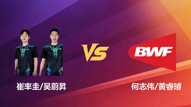 【回放】男双 崔率圭/吴蔚昇vs何志伟/黄睿璿 1/16赛 2026新加坡羽毛球公开赛 清流