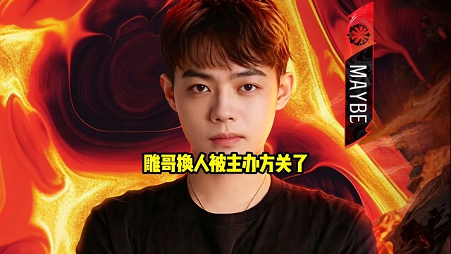 超哥：什么叫雕哥分队方式被主办方关了，他们现在换人了是吧，他们现在是甲哥不能和boboka一个队对吧