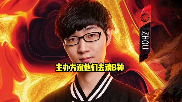 雕哥：我去群里跟主办方说了，我说我们队有个替补b神没说过话，然后他说他们去请b神！