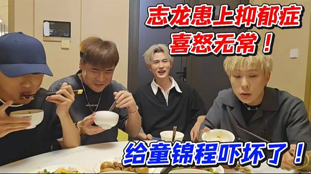 志龙患上抑郁症喜怒无常！给童锦程吓坏了