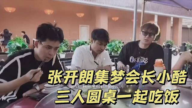 张开朗集梦会长小酷三人圆桌一起吃饭
