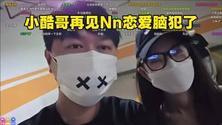 小酷哥再見Nn戀愛腦犯了
