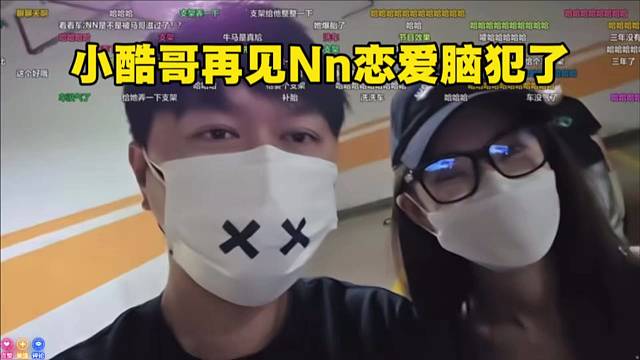 小酷哥再见Nn恋爱脑犯了