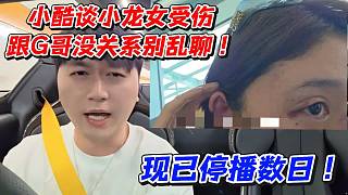 小酷談小龍女受傷跟G哥沒關(guān)系別亂聊！現(xiàn)已停播數(shù)日