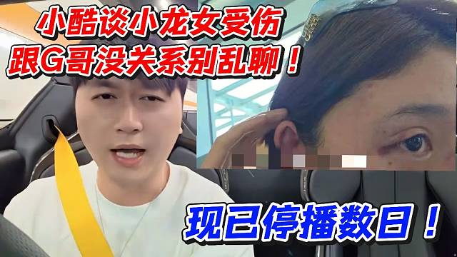 小酷谈小龙女受伤跟G哥没关系别乱聊！现已停播数日
