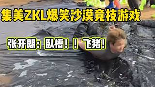 集美ZKL爆笑沙漠競(jìng)技游戲！張開朗都驚呆了！