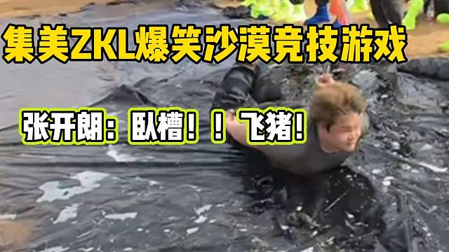 集美ZKL爆笑沙漠竞技游戏！张开朗都惊呆了！