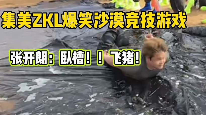 集美ZKL爆笑沙漠競技游戲！張開朗都驚呆了！