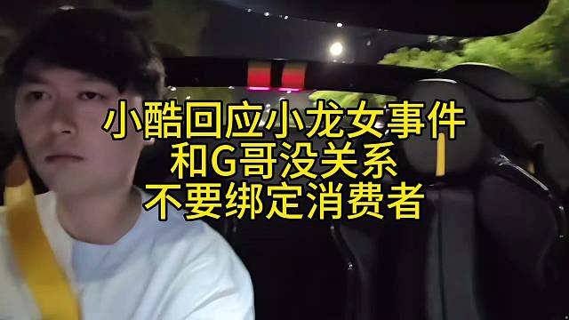 小酷回应小龙女事件和G哥没关系不要绑定消费者