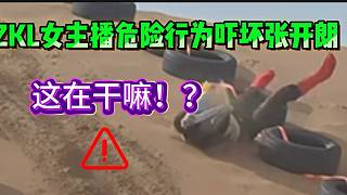 集美ZKL女主播危險行為嚇壞張開朗！太嚇人了！