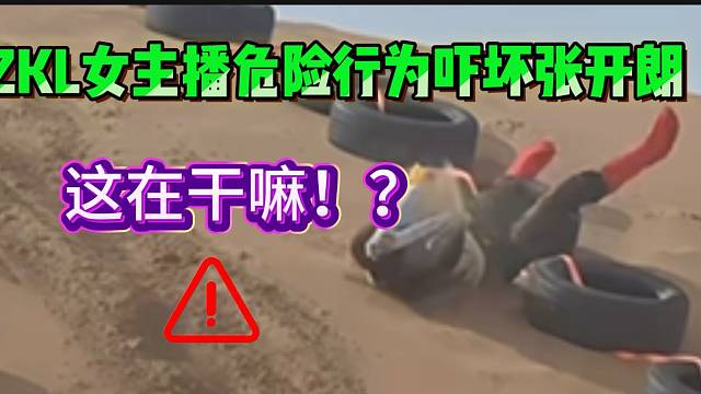 集美ZKL女主播危险行为吓坏张开朗！太吓人了！