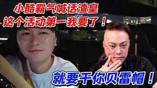 小酷霸氣喊話渣皇！這個活動第一我要了！就要干你貝雷帽
