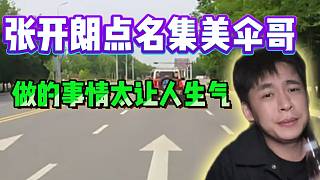 張開朗點名集美傘哥，今天做的事情太過分！